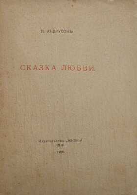 [Собрание В.Г. Лидина] Андрусон Л. Сказка любви. Стихотворения. СПб.: Книгоиздательство «Жизнь», 1908.